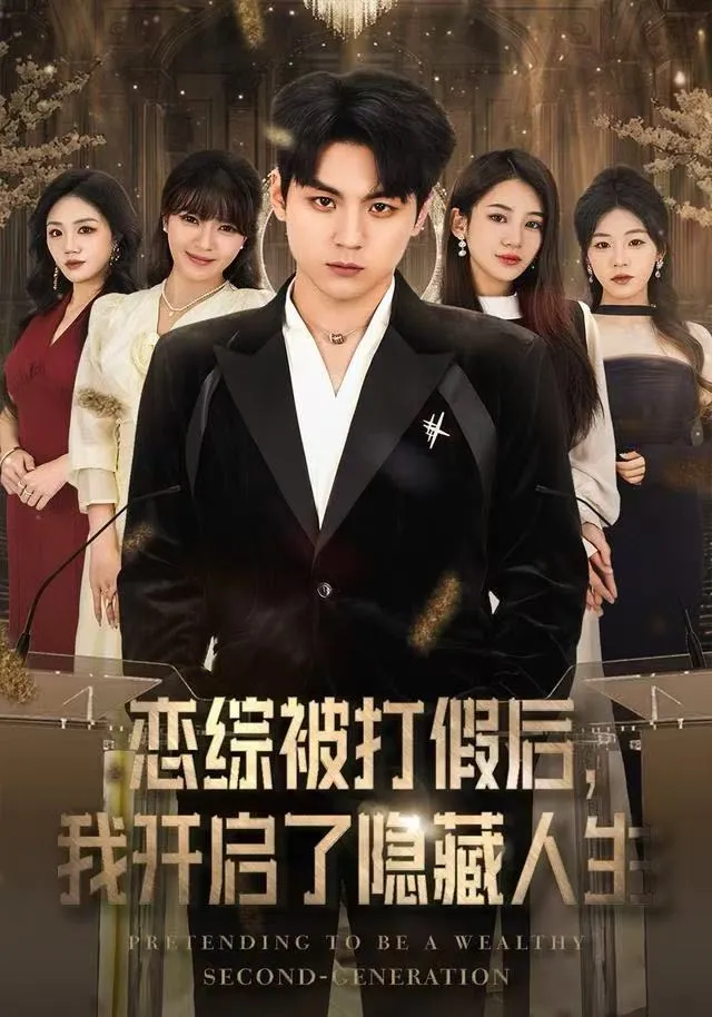 恋综被打假后，我开启了隐藏人生