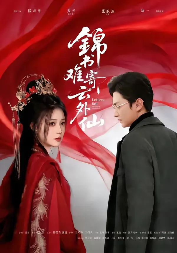 锦书难寄云外仙