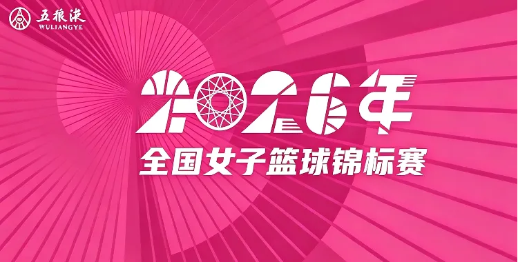 全国女子篮球锦标赛 赣州章贡赣星116-70黑龙江队20260730