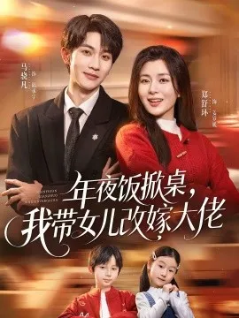 年夜饭掀桌，我带女儿改嫁大佬