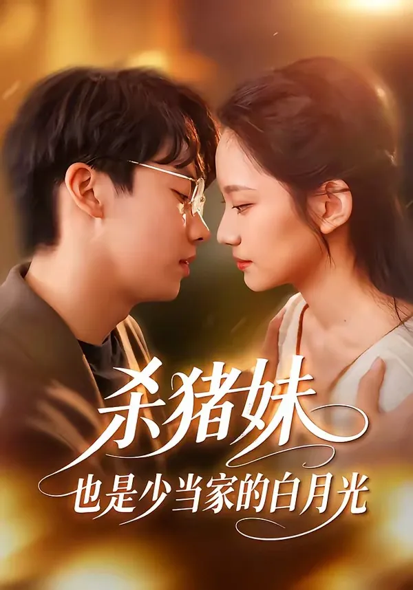 杀猪妹，也是少当家的白月光