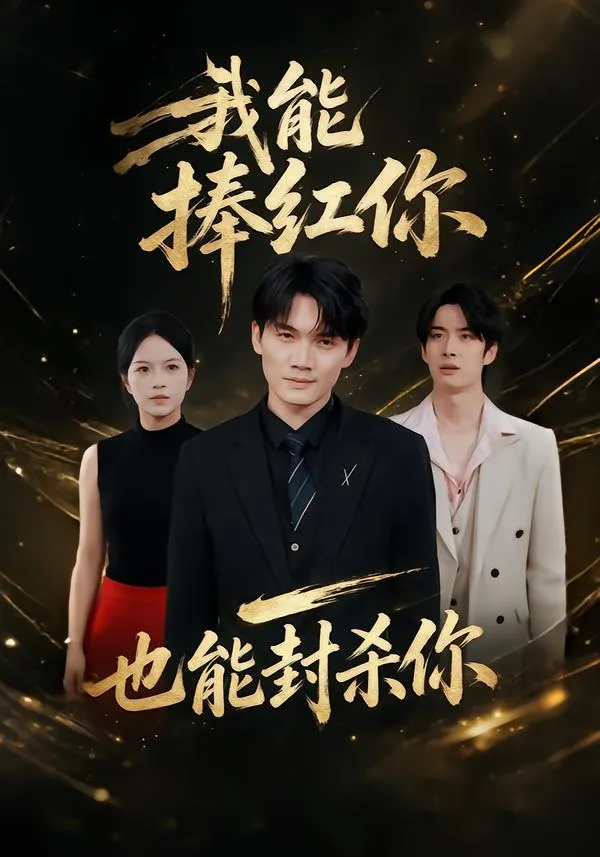 我能捧红你，也能封杀你